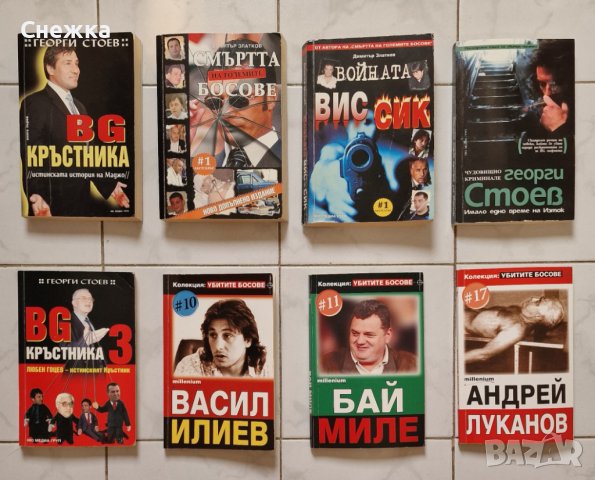 Лот книги за българската мафия