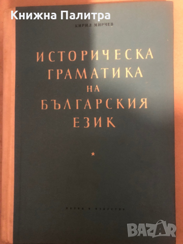 Историческа граматика на българския език-Кирил Мирчев.