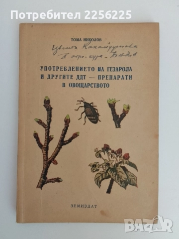 Употреблението на Газерола и другите ДДТ - препарати в овощарството