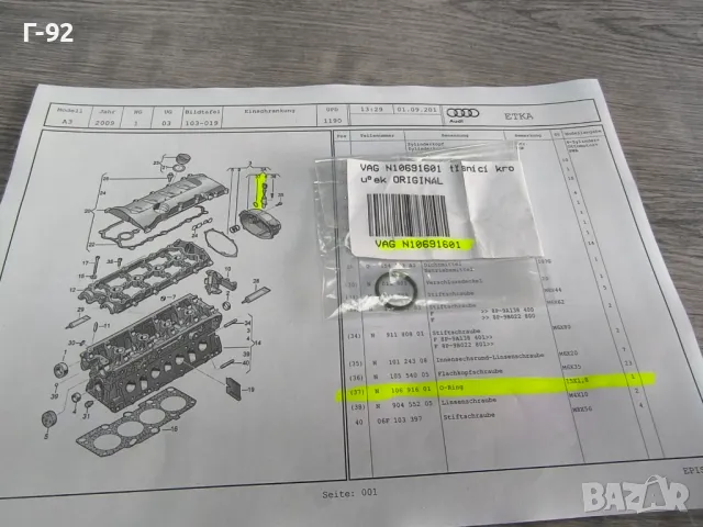 N10691601**NEU**VAG** Уплътнение специално**, снимка 4 - Части - 50114813