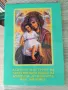 ИКОНА И АКАТИСТНА КНИЖКА НА ИКОНА ДОСТОЙНО ЕСТ, снимка 1