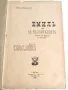 Книга Емил Или За Възпитанието от Жан Жак Русо, 1907 г, снимка 1