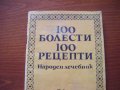 Народен лечебник-100 болести 100 рецепти, снимка 2