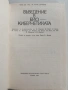 Въведение в био - кибернетиката, снимка 7