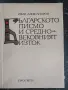 Българското писмо и Средновековният изток / Иван Александров, снимка 1
