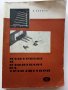 Измерване и изпитване на транзистори - И.Чермак -  1965г. , снимка 1 - Специализирана литература - 40294326