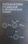 Механизмы реакций в органической химии- П. Сайкс, снимка 1 - Специализирана литература - 34145409