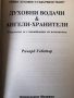 Духовни водачи и Ангели хранители / Ричард Уебстър , снимка 3