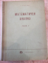 Книга "Математичен анализ - том 1 - Г. Георгиев" - 628 стр., снимка 1