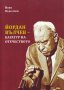 Йордан Вълчев – багатур на Отечеството , снимка 1 - Българска литература - 38963253