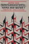 Джеймс Алкок - Парапсихологията - наука или магия? (1986) 