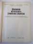 Книга"Технология по мебел.и строит.столарст.-М.Тодоров"-368с, снимка 2