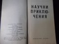 Книга "Научни приключения - Сборник" - 30 стр., снимка 2