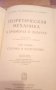 4 броя / Учебник / сборник задачи по математика / теоретична механика / статика / кинематика, снимка 5