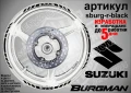 Suzuki Burgman Silver кантове за джанти sburg-r-silver, снимка 2