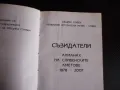 Съзидатели Алманах на сливенските кметове 1878-2007 Сливен кмет градоначалник, снимка 3