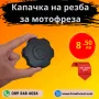 Капачка на резба за резервоар на мотофреза, мотокултиватор, снимка 1