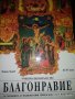 Благонравие, снимка 1 - Учебници, учебни тетрадки - 41416224