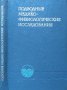 Подводные медико физиологические исследования 1975 г., снимка 1 - Специализирана литература - 35765101