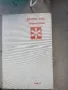 Намалено! Продавам стари книги!, снимка 13