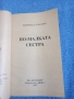 Реймънд Чандлър - По - малката сестра , снимка 4