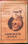 Кървавата дума. Часть 1-2 Артъръ Конанъ Дойлъ, снимка 1 - Антикварни и старинни предмети - 36352214