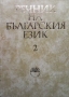 Речник на българския език. Том 2
