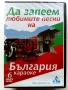 DVD Любимите песни на България караоке № 5,№ 6,№ 7, снимка 4