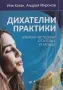 Иля Коган, А. Миронов - Дихателни практики , снимка 1