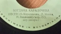 Грамофонна плоча "БОГДАНА КАРАДОЧЕВА", снимка 4
