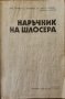 Наръчник на шлосера,Й.Дамянов,В.Гизова,М.Митев,Техника,1987г.368стр.Преподвързана!Твърда!, снимка 2