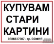 ГАЛЕРИЯ София - КУПУВА СТАРИ БЪЛГАРСКИ КАРТИНИ (МАСЛО,АКВАРЕЛ,ГРАФИКА И ДР.), снимка 6