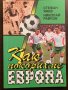 Книги Футбол: Стефан Янев, Николай Райков - Как покорихме Европа, снимка 1 - Специализирана литература - 35727328
