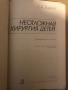 Неотложная хирургия детей -Гирей Баиров, снимка 2