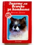 Знаете ли всичко за котката - Веселин Денков - 1992г., снимка 1