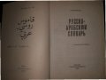  Русско-арабский словарь-Борисов, снимка 2