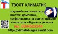 Продажба и монтаж на климатици в Айтос , снимка 2