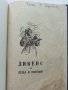 Дикенс за деца и юноши - Най-хубавите произведения преразказани за младите - 1947г., снимка 3