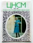 Списания "Център за нови стоки и мода"- 1976г. - брой 6/7, снимка 1