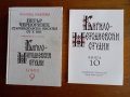  Кирило-Методиевски студии книга 9 и 10