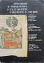 Орнамент и миниатюра в българските ръкописи Х-ХІV век Аксиния Джурова, снимка 1