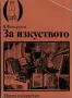 За изкуството /Владимир Фаворски/, снимка 1