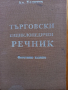 Търговски  енциклопедичен речник , снимка 1 - Енциклопедии, справочници - 36363930