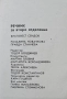 Речник за второ отделение Благовест Сендов, Розалина Новачкова, снимка 4