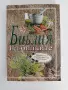 Библия на билките, снимка 1