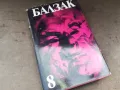БАЛЗАК 8-КНИГА 2804251254, снимка 3