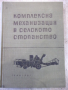 Книга "Комплексна механизация в селското стопанство"-370стр., снимка 1 - Специализирана литература - 36249233