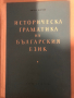  Историческа граматика на българския език-Кирил Мирчев.