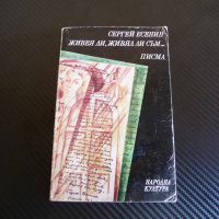 Живея ли, живял ли съм... - Сергей Есенин, снимка 1 - Художествена литература - 34118604