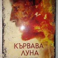 Кървава луна - Виктор Метос, снимка 1 - Художествена литература - 41735755